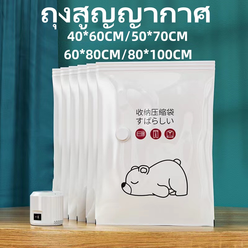 ถุงสูญญากาศหมีน้อย จัดเก็บผ้านวม สูญญากาศประหยัดพื้นที่ มีจุกวาล์ว  พร้อมส่งจากไทย