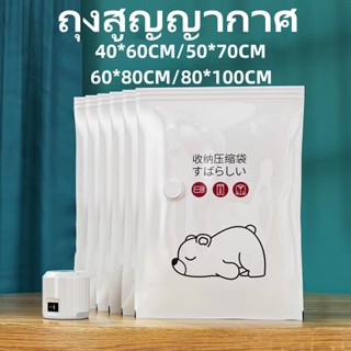 ถุงสูญญากาศหมีน้อย จัดเก็บผ้านวม สูญญากาศประหยัดพื้นที่ มีจุ…
