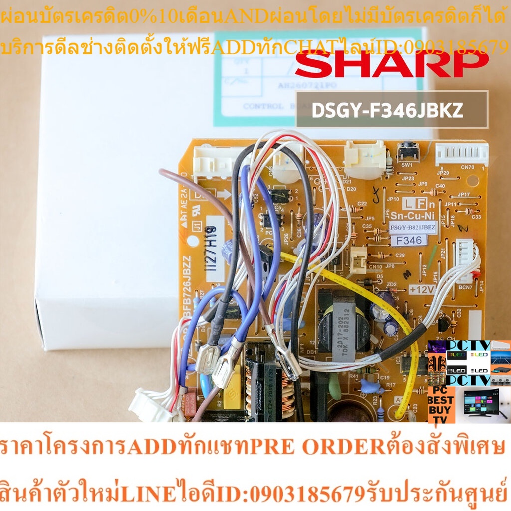 DSGY-F346JBKZ (QPWBFB726JBZZ) แผงวงจรแอร์ SHARP แผงบอร์ดแอร์ชาร์ป แผงบอร์ดคอยล์เย็น รุ่น AH-PR13 อะไ