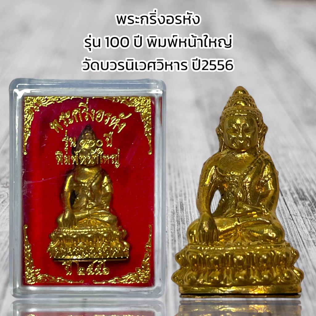 พระกริ่งอรหัง รุ่น 100 ปี พิมพ์หน้าใหญ่  วัดบวรนิเวศวิหาร ปี2556