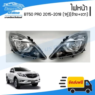 ไฟหน้า Mazda BT50 PRO 2015/2016/2017/2018 (บีที50โปร)(1คู่)(ข้างซ้าย+ข้างขวา) - BangplusOnline