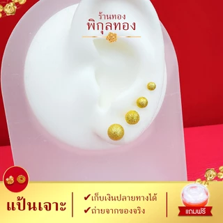 e075 🌺ต่างหูทอง แป้นเจาะ หมุดกลมพ่นทราย (เกรดหนาพิเศษ มาตรฐานส่งออก) Pikunthong