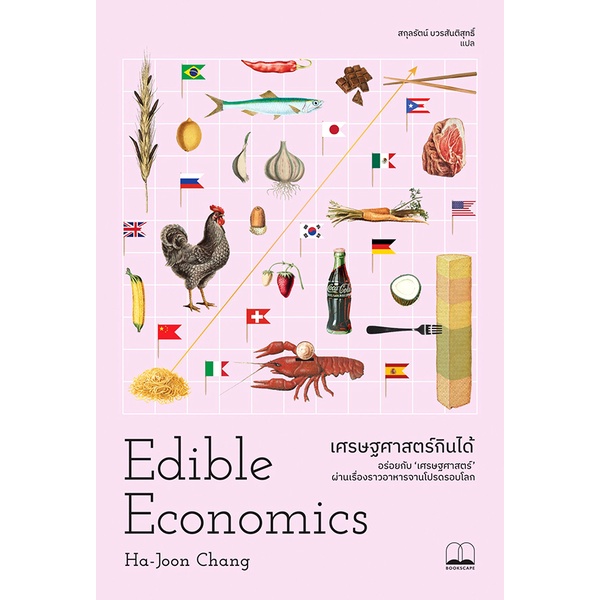 Se-ed (ซีเอ็ด) : หนังสือ เศรษฐศาสตร์กินได้