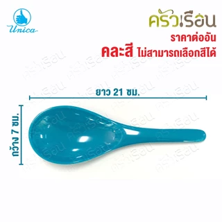 Unica ทัพพี เมลามีน 7 x 21 ซม. SP932 ตรามือ ราคาต่ออัน คละสี ไม่สามารถเลือกสีได้