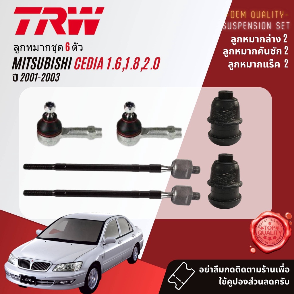 TRW คูปองลดเพิ่ม🔥 ลูกหมาก ปีกนก ล่าง แร็ค คันชัก กันโคลงหลัง สำหรับ Mitsubishi Lancer Cedia CS3,CS5,CS9 ปี 2001-2003