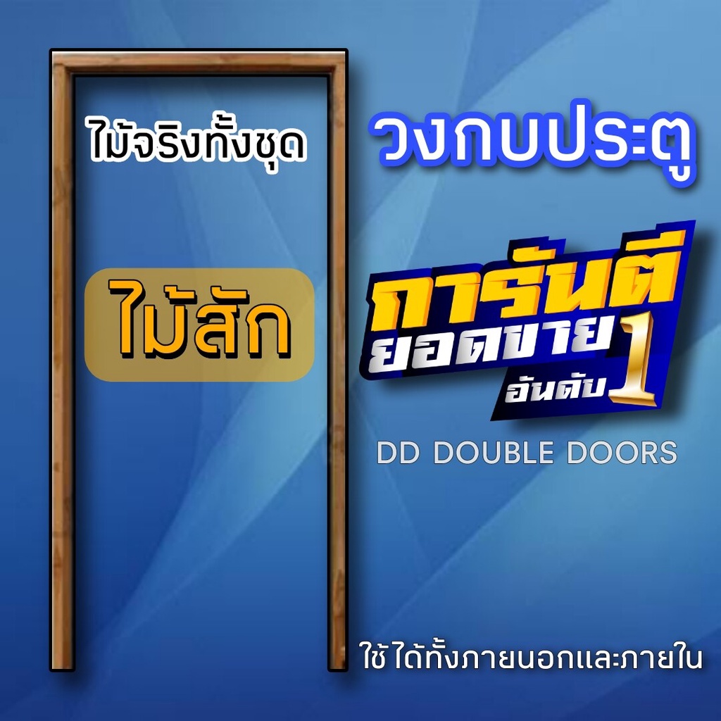 วงกบประตูกันปลวกไม้สัก เลือกขนาดได้ มีทุกขนาด วงกบประตู วงกบไม้ วงกบไม้สัก