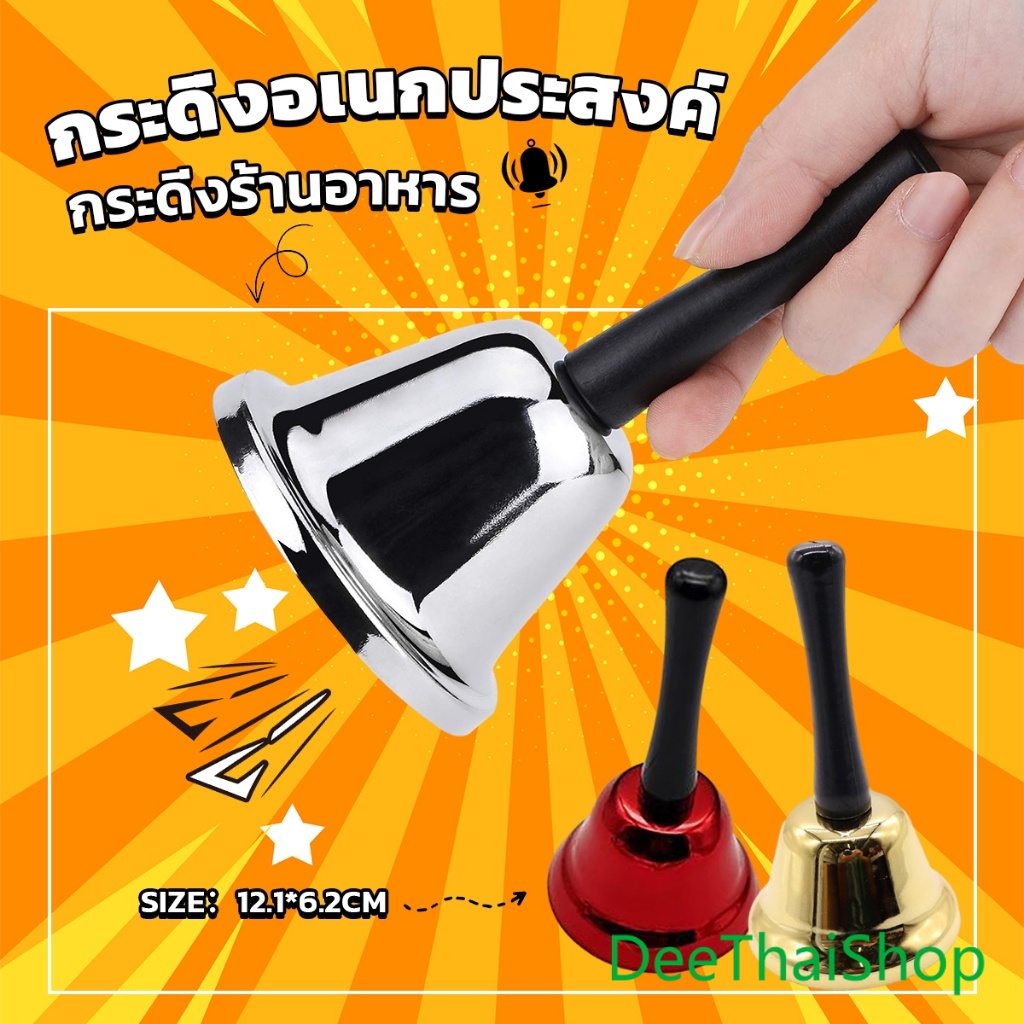 DeeThai กระดิ่งมีด้ามจับ กระดิ่งเรียกลูกค้า ระฆังคริสต์มาส Hand Bell