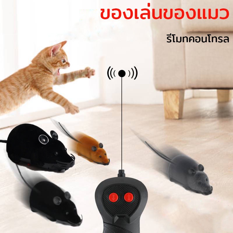 พร้อมส่ง ของเล่นของแมว ของเล่นสัตว์เลี้ยง เมาส์ไฟฟ้า การควบคุมระยะไกล