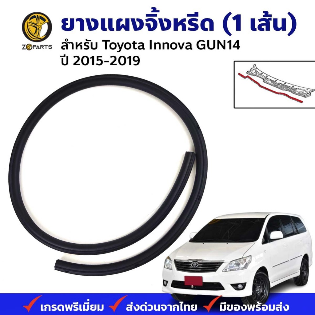 ยางแผงจิ้งหรีด Toyota Innova GUN14 Wagon 2015-19 โตโยต้า อินโนว่า ยางรองแผงจิ้งหรีด คุณภาพดี ส่งไว