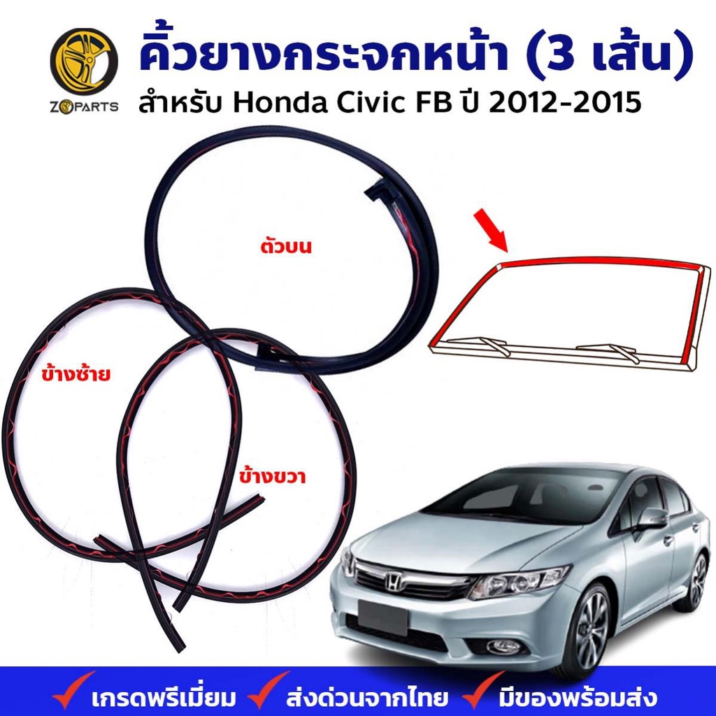 คิ้วยางกระจกหน้า Honda Civic FB 4D 2012-15 ตัวบน ตัวข้าง ฮอนด้า ซีวิค ยางขอบกระจกหน้า คุณภาพดี ส่งไว