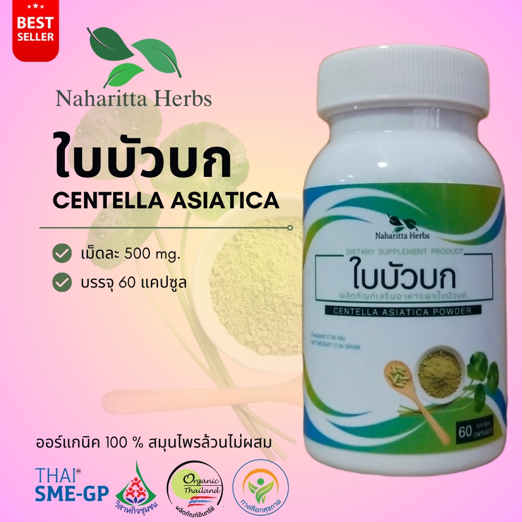 ใบบัวบก Centella asiatica 100% 60cap. เลือกขนาดได้ในตัวเลือก