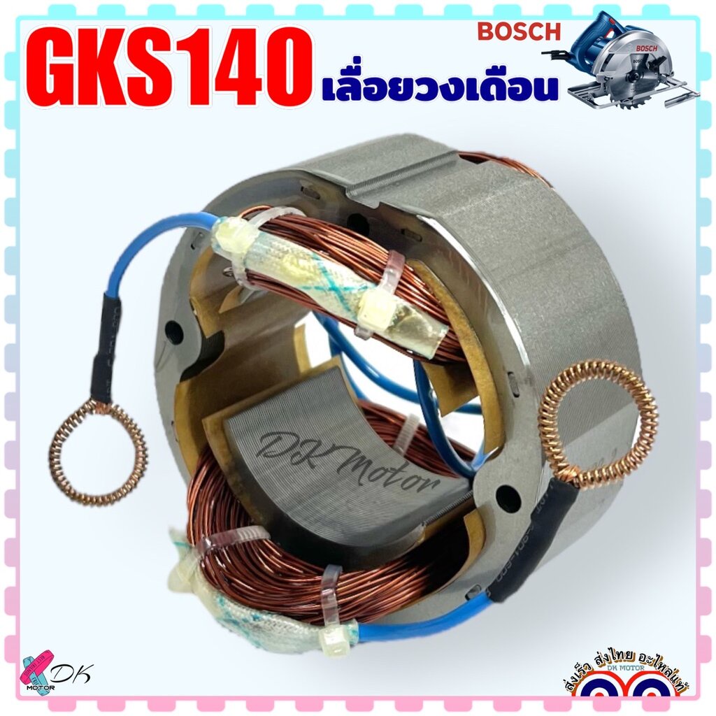 (D17) BOSCH แท้) ฟิลคอยล์ เลื่อยวงเดือน รุ่น GKS140 , 140 บอช ลวดทองแดงแท้100% อะไหล่เครื่องมือช่าง (1.607.000.D17)