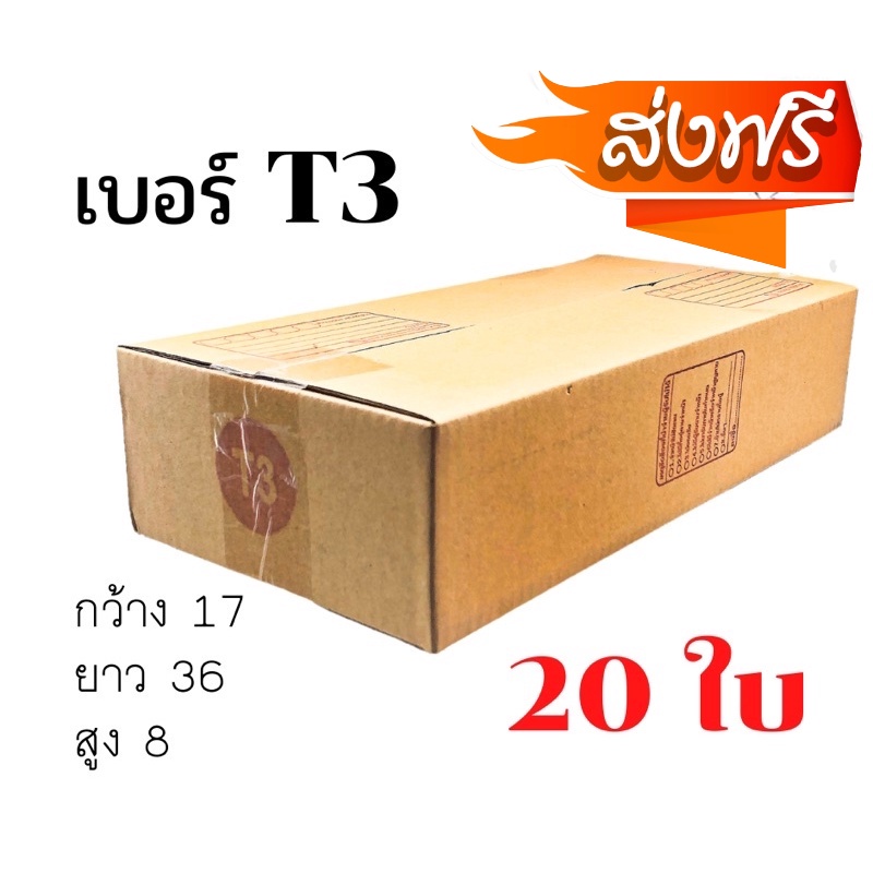 QBox7 - กล่องพัสดุฝาชน เบอร์ ( T3 20ใบ ) ขนาด 36 x 17 x 8 cm กล่ กล่องพัสดุ กล่องไปรษณีย์ ราคาส่ง พร้อมส่ง Qbox7