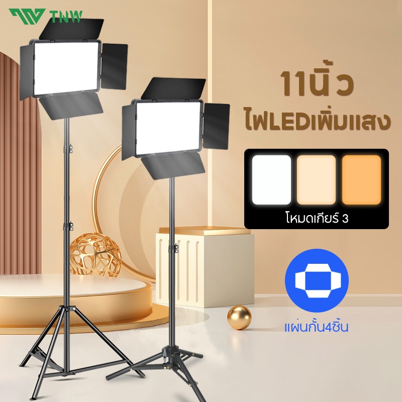 TNW 11 นิ้ว ไฟสตูดิโอ ไฟไลฟ์สด ไฟถ่ายภาพ LED Light พร้อมรีโหมด ไฟถ่ายภาพ รีโมทแสงได้ ไฟต่อเนื่อง Studio