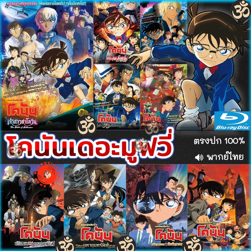 Blu-ray Bluray โคนัน เดอะมูฟวี่ CONAN (เสียงไทย) การ์ตูน หนังใหม่ หนังบลูเรย์ (เสียง ไทย) Blu-ray