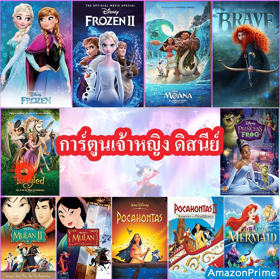 DVD Disney Princess Cartoon แผ่นดีวีดีการ์ตูน เจ้าหญิงดิสนีย์ (เสียง ไทย/อังกฤษ | ซับ ไทย/อังกฤษ) DV