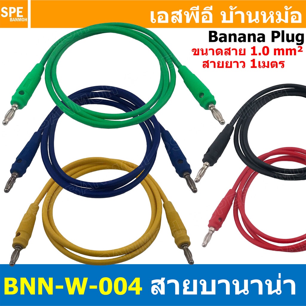 BNN-W-004 1M 4mm เลือกสี : บานาน่าพร้อมสาย 4มิล สำหรับเทสงาน สายบานาน่า พร้อมหัว 1.0 Sq.mm. 10A 1เมตร สายแทส สายพร้อม...