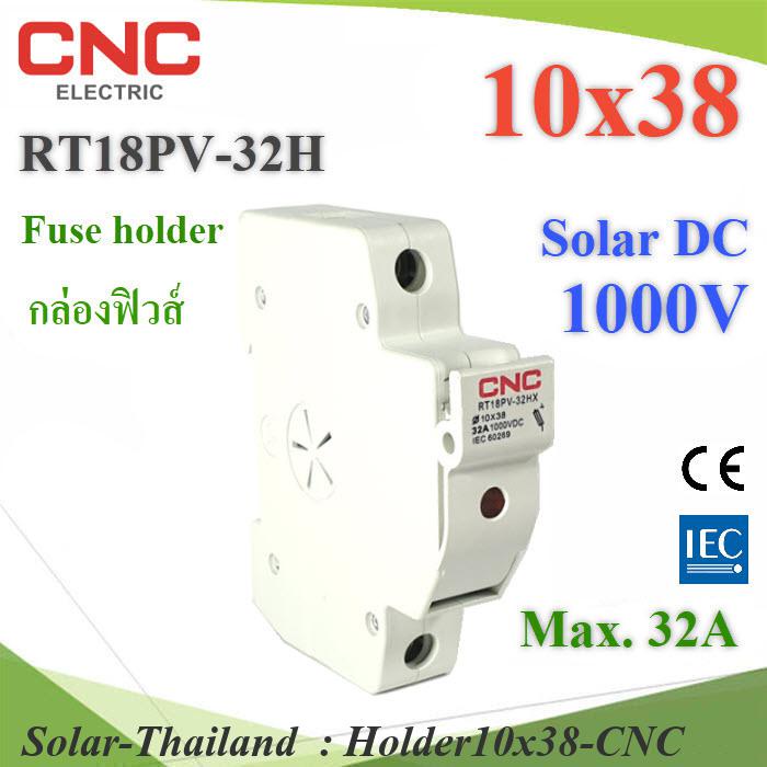 กล่องฟิวส์ DC ขนาด 10x38mm 1000V CNC RT18PV-32H (ไม่รวมลูกฟิวส์) รุ่น Holder10x38-CNC