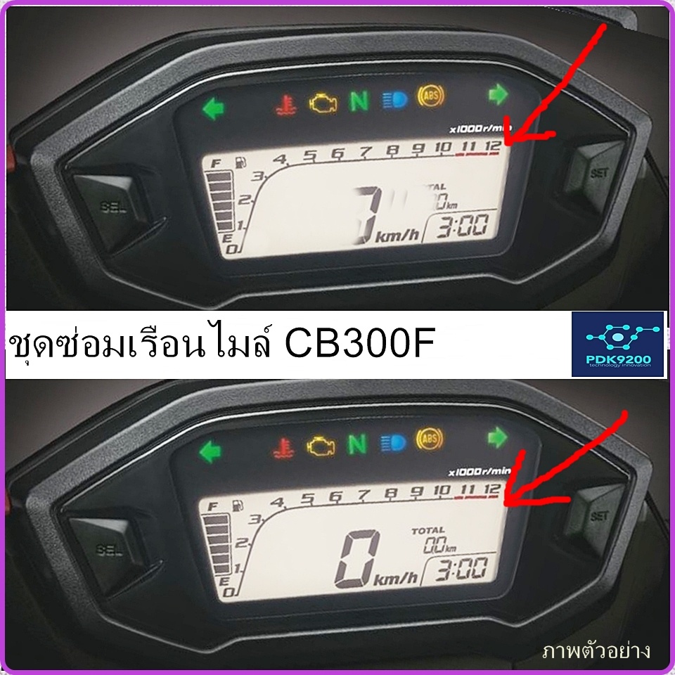 ชุดซ่อมเรือนไมล์ CB500F ( ชุดฟิล์มหน้าจอ )