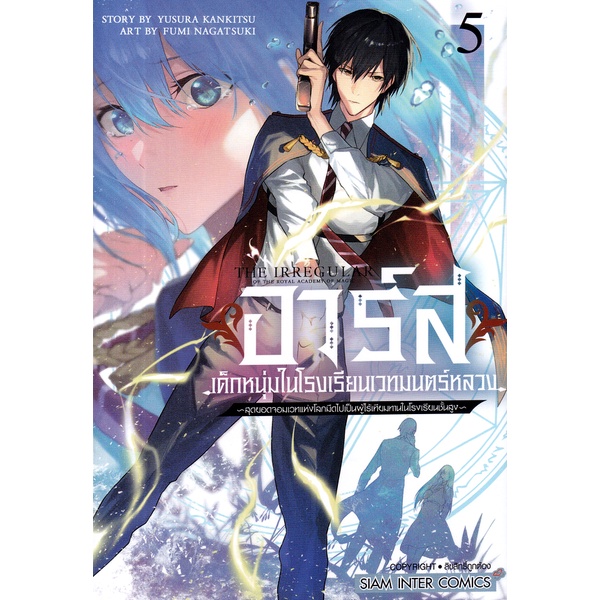 Se-ed (ซีเอ็ด) : หนังสือ การ์ตูน อาร์ส เด็กหนุ่มในโรงเรียนเวทมนตร์หลวง-