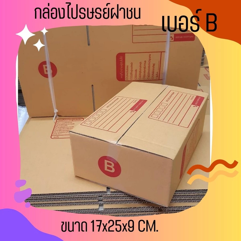 แพ็ค 10 ใบ กล่องsize B กล่องพัสดุ แบบพิมพ์ กล่องพัสดุ กล่องไปรษณีย์ ราคาส่ง พร้อมส่ง Qbox7