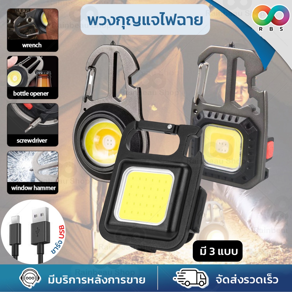 🌈ใหม่🌈 RBS  พวงกุญแจไฟฉาย led พวงกุญแจไฟสปอร์ตไลท์ ขนาดเล็ก แบบพกพา อเนกประสงค์ ไฟฉายฉุกเฉิน Lamp Mini COB Led มี 3 แบบ