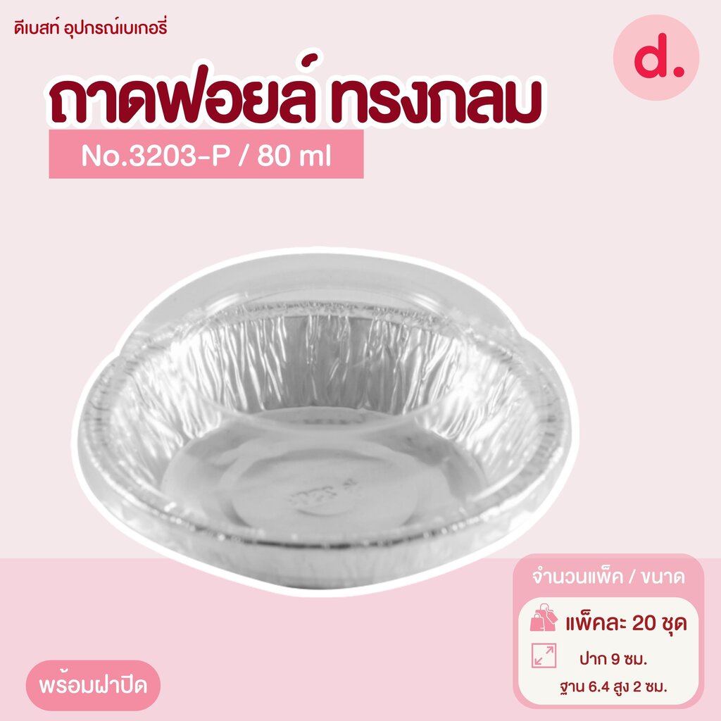 ถาดฟอยล์ Star Products 3203-P พร้อมฝา บรรจุ 20 ชิ้น/แพ็ค
