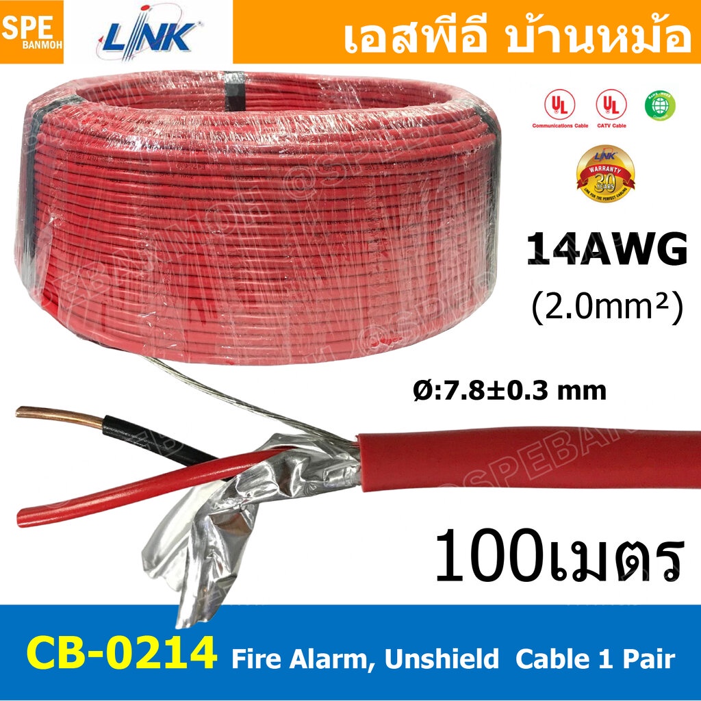 [ 100เมตร ] CB-0214 สายไฟอะลาร์ม มีชีล Aluminium foil 2.0mm2 Link 2Cx14AWG Fire Alarm Shield Twisted