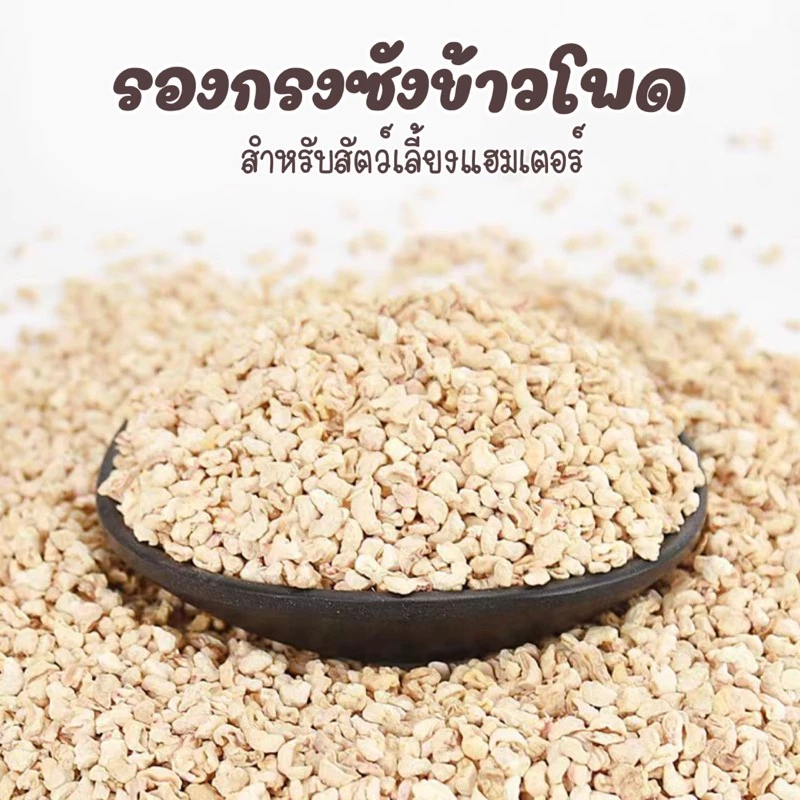 รองกรงซังข้าวโพดและเปลือกวอลนัท สำหรับแฮมสเตอร์ thumbnail 7