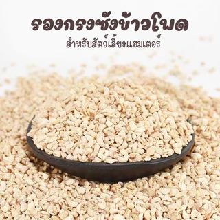 [crazy pet shop]รองกรงซังข้าวโพดและเปลือกวอนัท สำหรับรองกรงแฮมสเตอร์