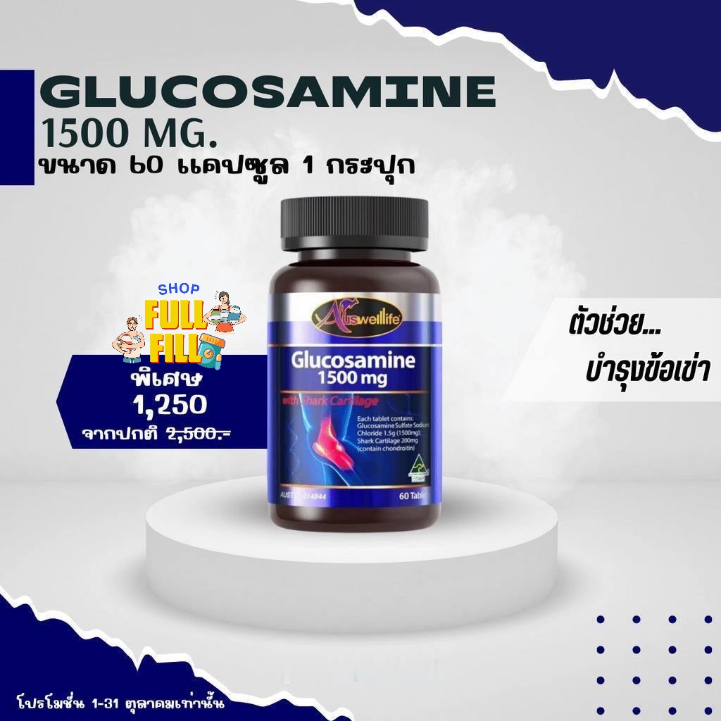 [Auswelllife Glucosamine 1,500 mg. 60 เเคปซูล] กลูโคซามีน ยังไม่แก่ ก็ทานได้ เริ่มดูแลตัวเอง ตั้งแต่วันนี้ นั่งโต๊ะทำคอม