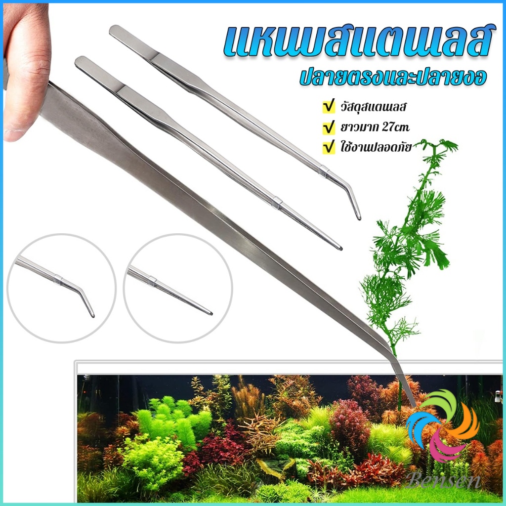 Bensen แหนบจัดตู้ปลา แบบสแตนเลส 27cm มีปลายตรงและปลายงอ Long Handle Tweezers