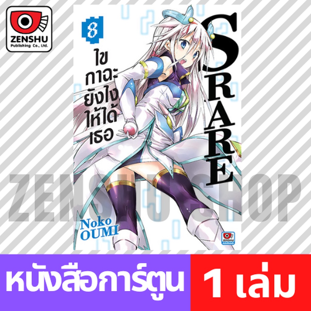 [COMIC] S RARE ไขกาฉะยังไงให้ได้เธอ เล่ม 1-8