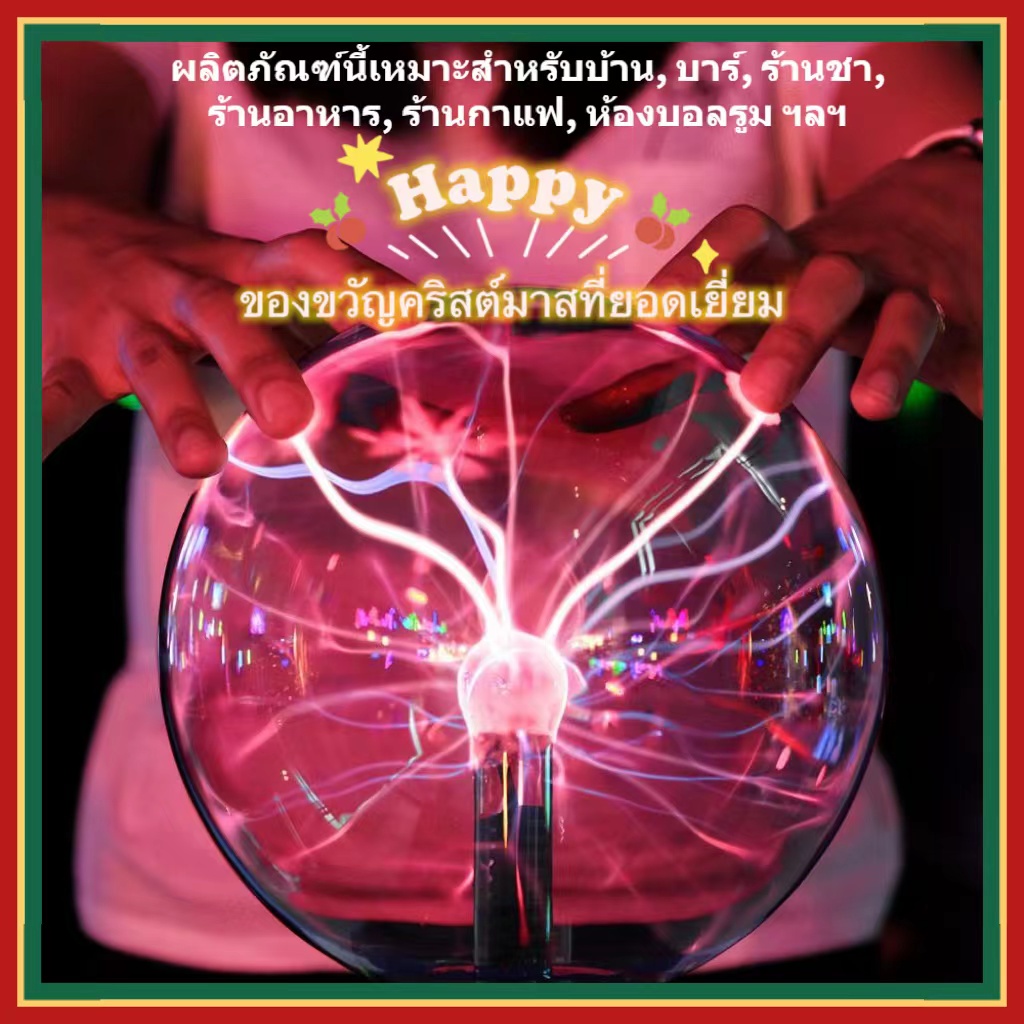NEW hพลาสม่าบอล 3/4/5/8 inch ไวต่อการสัมผัส magic plasma ball โคมไฟพลาสม่าสําหรับตกแต่งห้องนอนเด็ก W0193