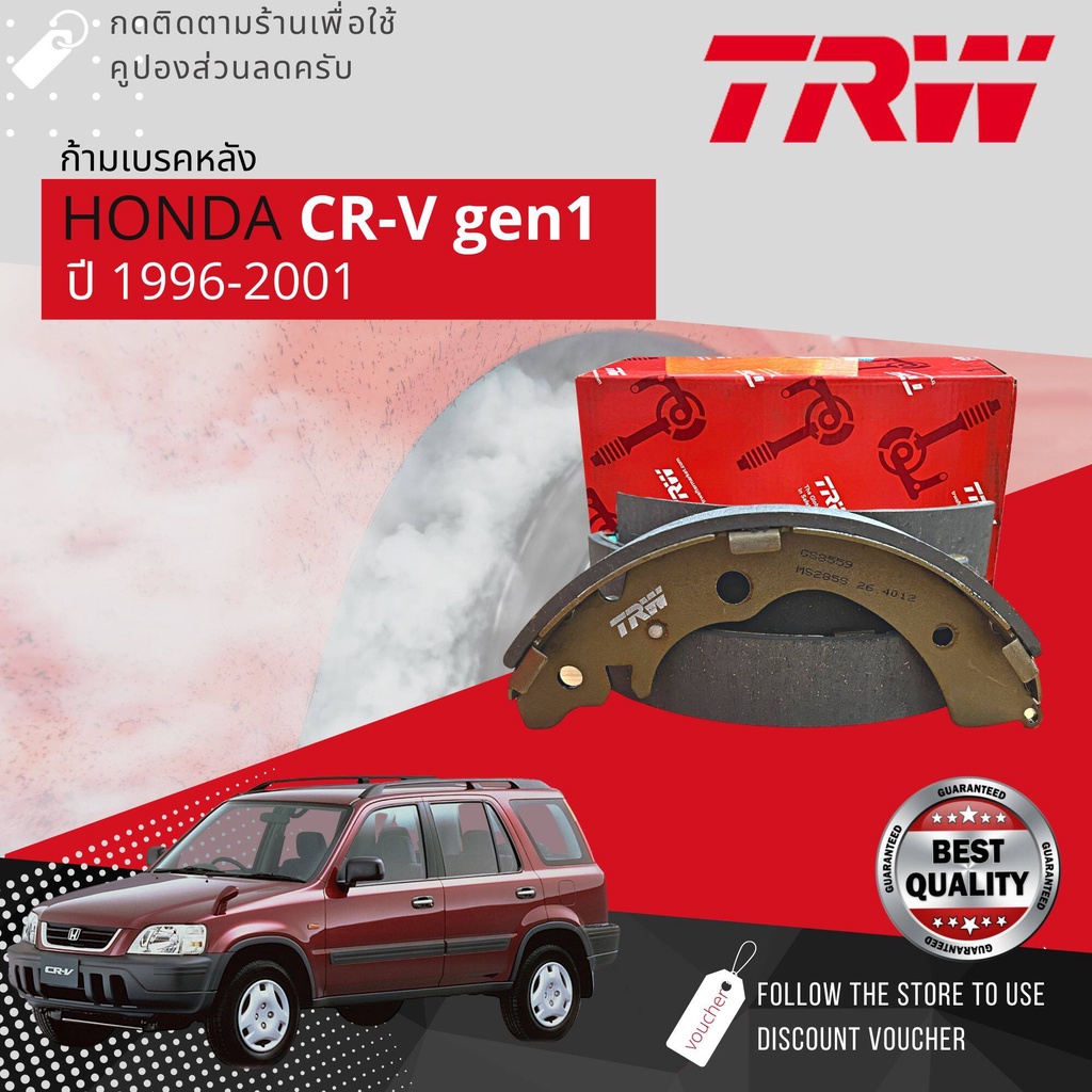 [OEM Quality] ก้ามเบรคหลัง ผ้าเบรคหลัง TRW GS 8559 สำหรับ Honda CRV,CR-V ปี 1994-2002 ซีอาร์วี ซีอาวี ปี 94,95,96,97