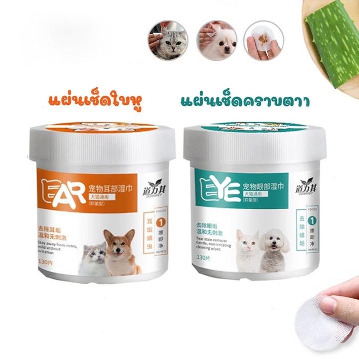 ผ้าเช็ดทำความสะอาดตา หู แบบอ่อนโยน สำหรับแมวและสุนัข ห่อละ 130 ชิ้น