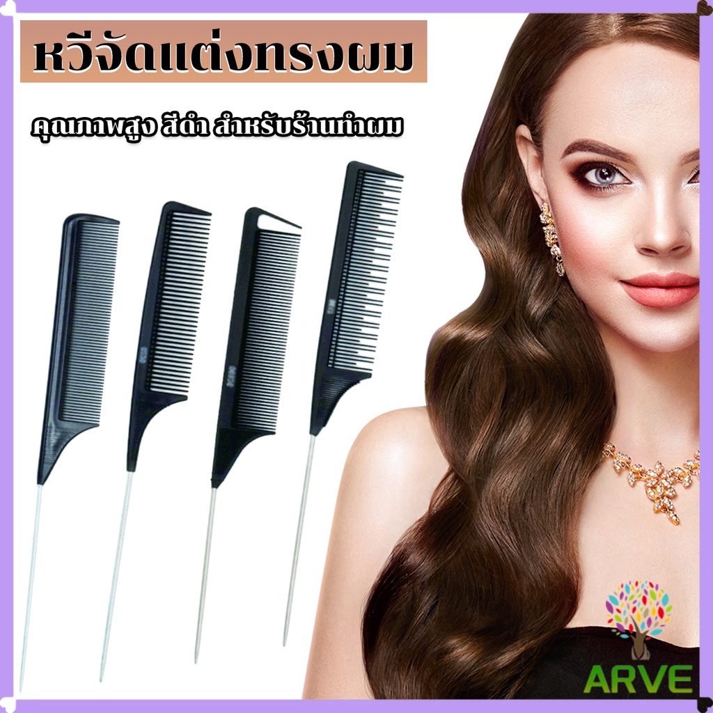 ARVE หวีแบ่งผม วัสดุพลาสติก คุณภาพสูง สําหรับจัดแต่งทรงผม Styling comb