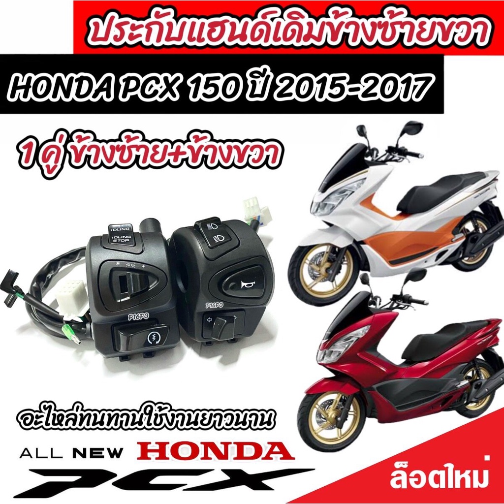 สวิทช์แฮนด์ Honda Pcx พีซีเอ็กปี 2014-2017 ประกับแฮนด์PCX ข้างซ้าย+ข้างขวา(ราคาต่อคู่) สามารถต่อปลั้กไฟได้ทันที ร้านQ1
