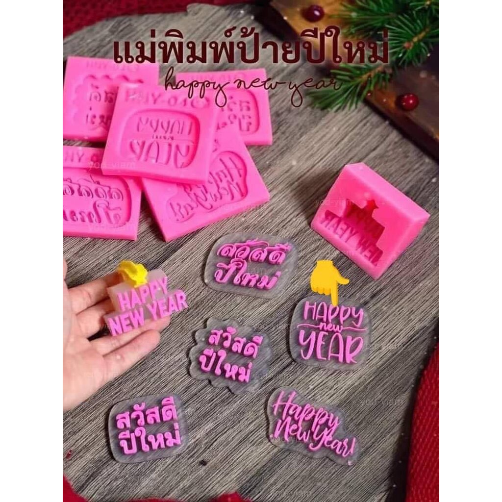 รวมพิมพ์ สวัสดีปีใหม่ Happy new year พิมพ์ฟองดอง ทำป้ายขนม ทำวุ้น