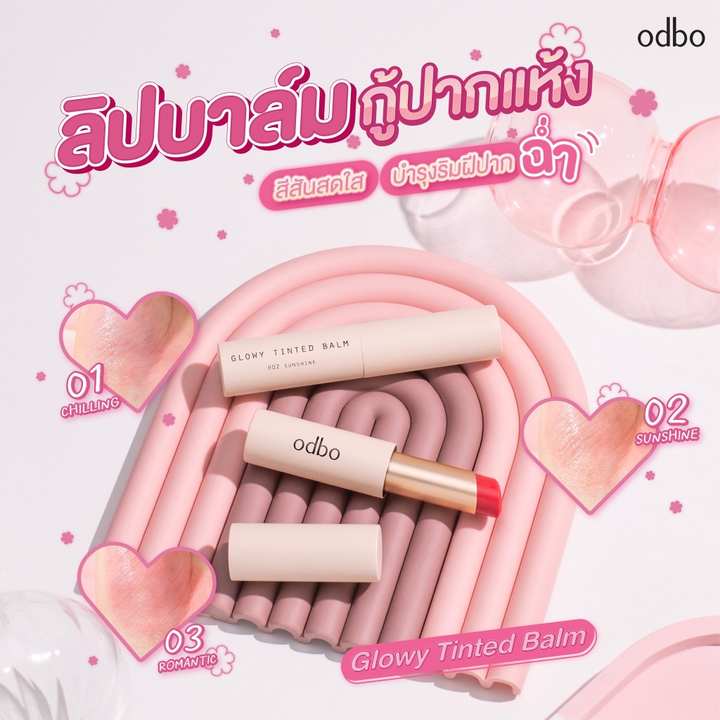 ODBO Glowy Tinted Balm 3g. od5004 โอดีบีโอ โกลว์วี่ ทินท์ ปาล์ม บำรุงฝีปากสุดชุ่มชื่น