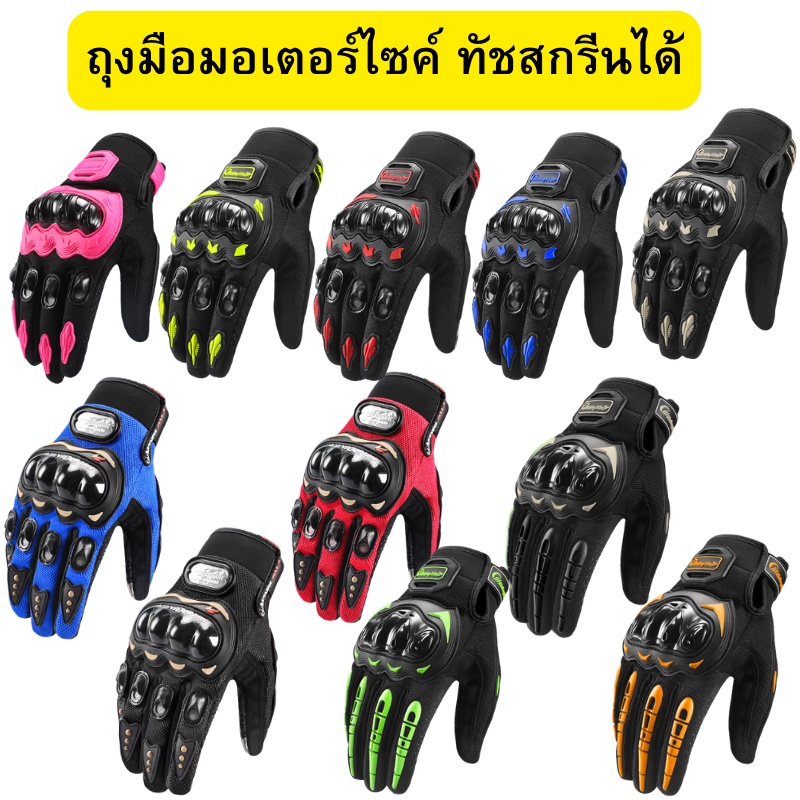ถุงมือมอเตอร์ไซค์ ถุงมือแบบเต็มนิ้ว ทัชสกรีนมือถือได้ ถุงมือขับรถ ถุงมือกันกระแทก ถุงมือ พร้อมส่ง