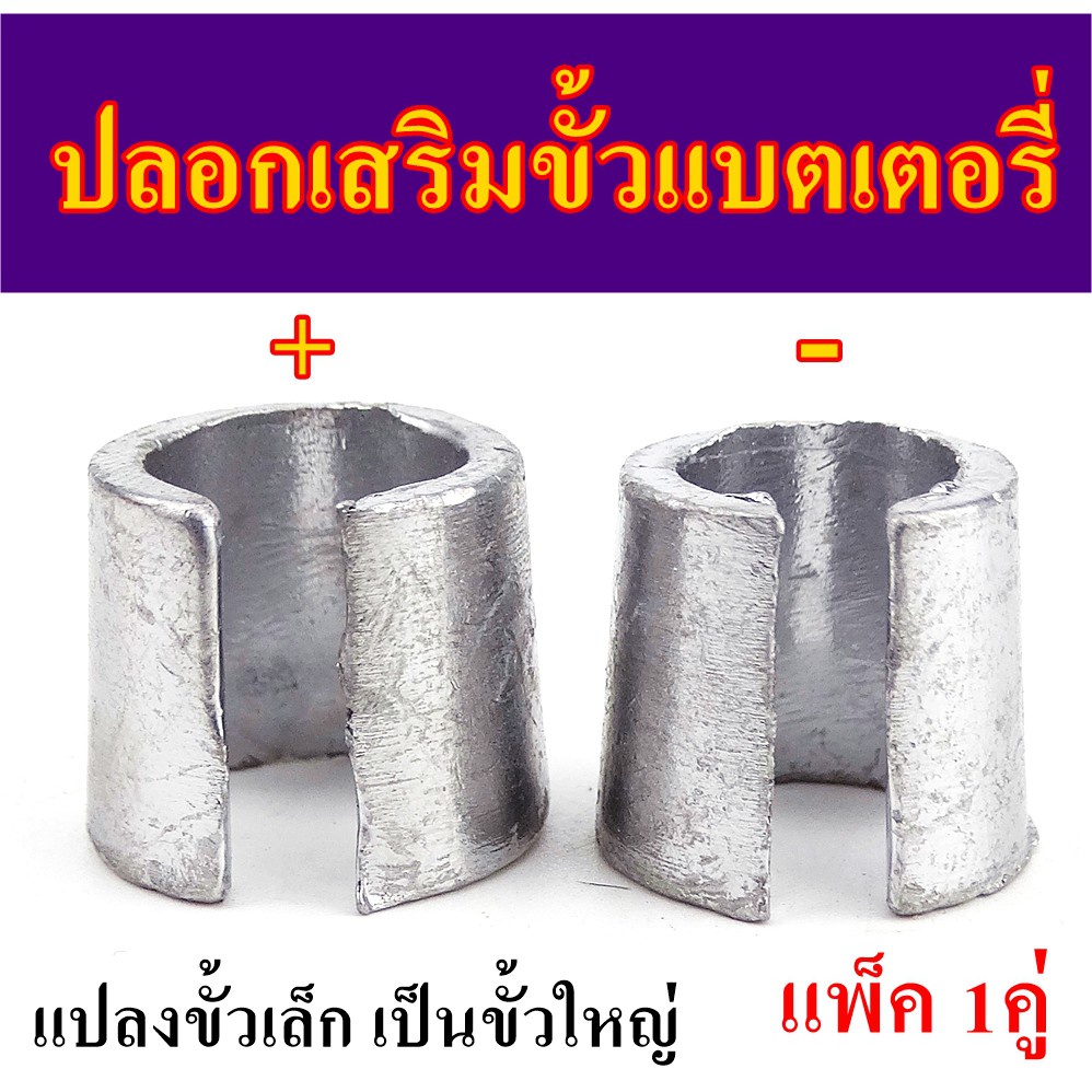 1 คู่ ปลอกเสริมขั้วแบตเตอรี่รถยนต์ บวกและลบ