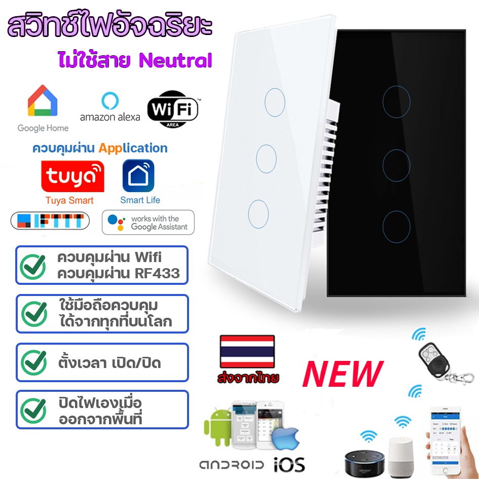 มีประกัน Tuya App Wifi Smart Wall Switch(มี/ไม่มีNeutral) Wifi+RF433 สวิตช์ไฟสัมผัส สั่งงานไร้สาย Application