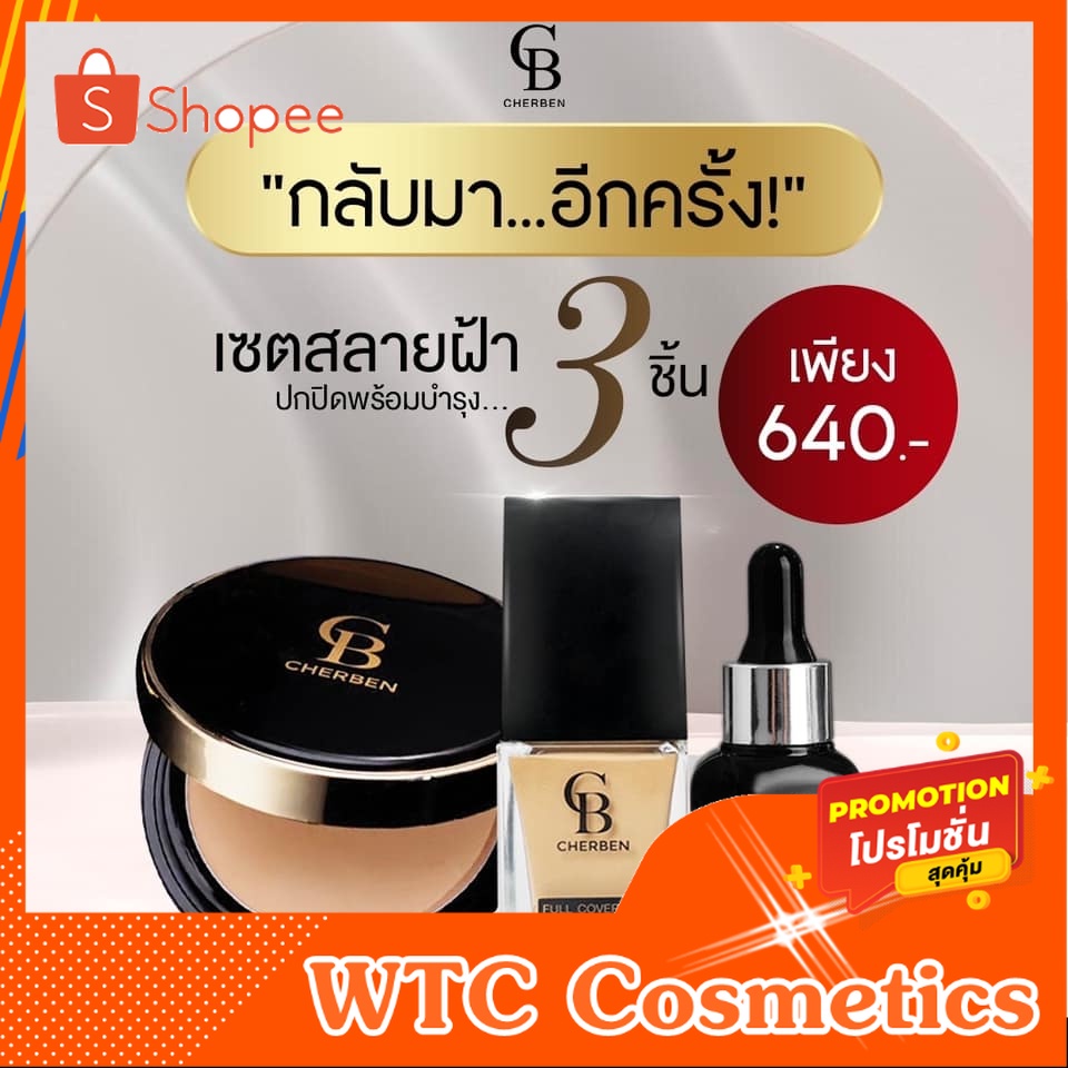 ชุดสุดคุ้ม แป้งพัฟ+รองพื้น แถมฟรีเซรั่ม + ฟองน้ำ Cherben 2 แถม 2 [Cherbenของแท้]