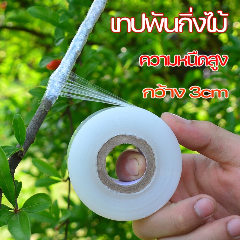 120Mเทปพันกิ่งไม้ อุปกรณ์ทำสวน อุปกรณ์ตอนกิ่ง แลปพลาสติก เทปยืดพันกิ่ง ฟิล์มใส ฟิล์มใส สำหรับตอนกิ่ง