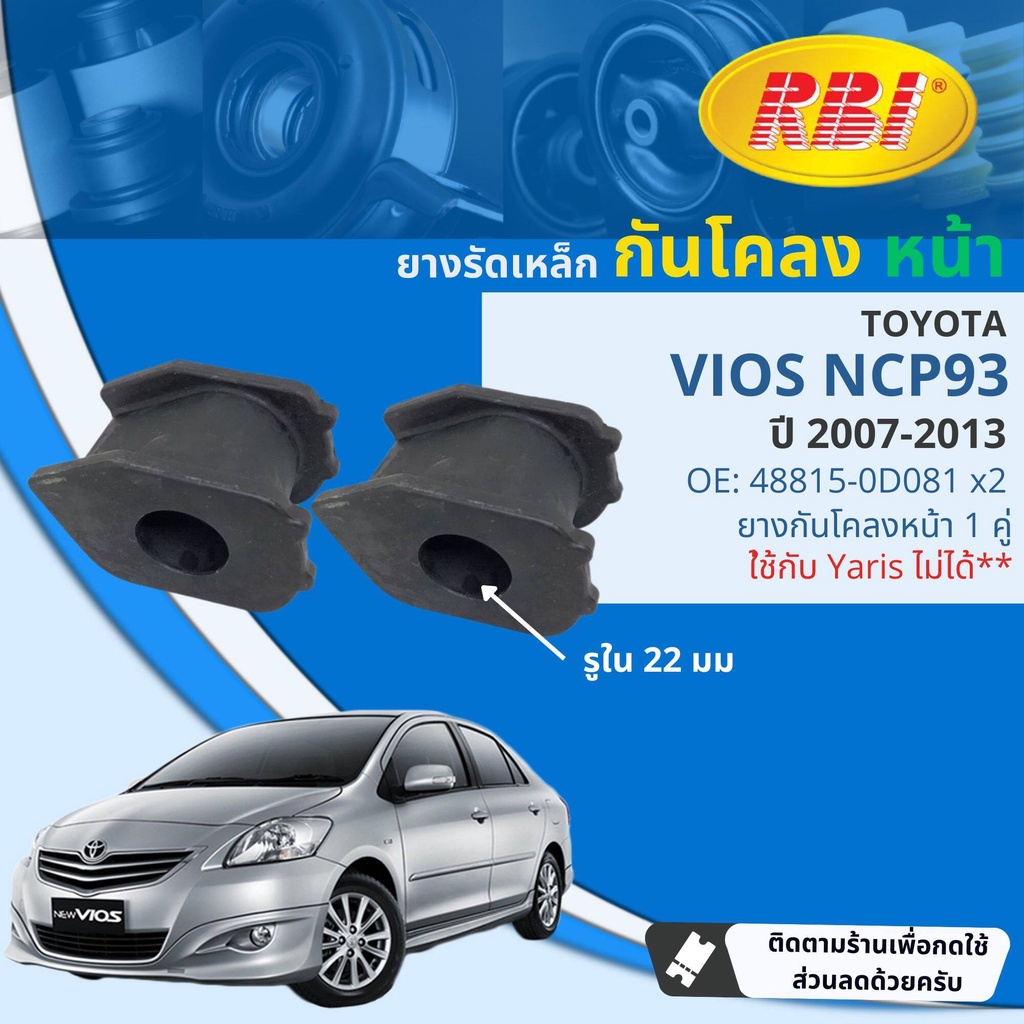 [RBI] ยางกันโคลง ตัวหมอน ยางรัดเหล็กกันโคลง Toyota Vios NCP93, Yaris NCP91 ราคาต่อ 1 คู่ (2ตัว) ปี 2006-2013 RBI
