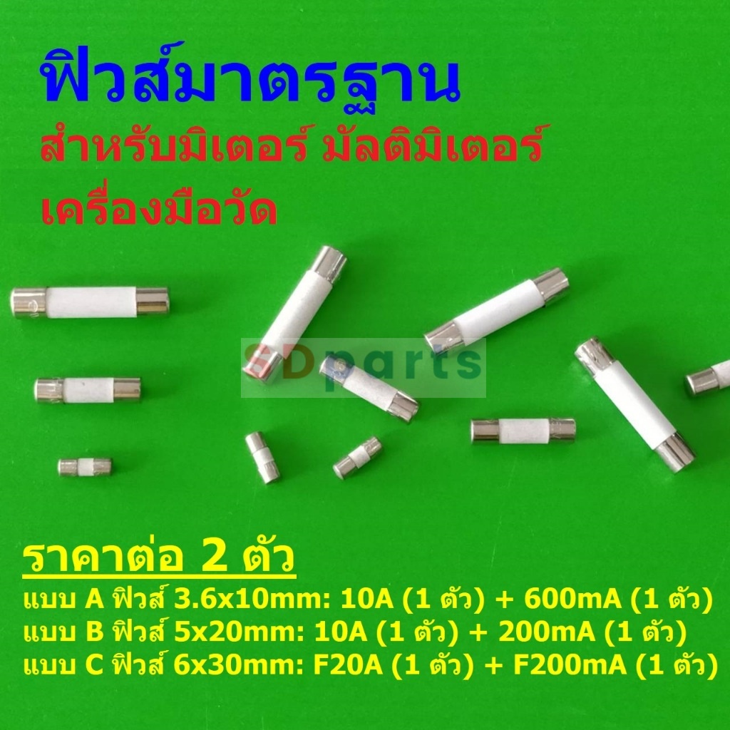(2 ตัว) ฟิวส์ เครื่องมือวัด มิเตอร์ มัลติมิเตอร์ เซรามิค Ceramic Meter Fuse 10A 20A 200mA 600mA #CF-ANENG