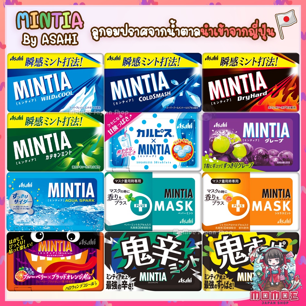 Mintia by Asahi ลูกอมปราศจากน้ำตาลนำเข้าจากญี่ปุ่น Diet Candy Sugarless ดับกลิ่นปาก ไม่อ้วน ลูกอมญี่