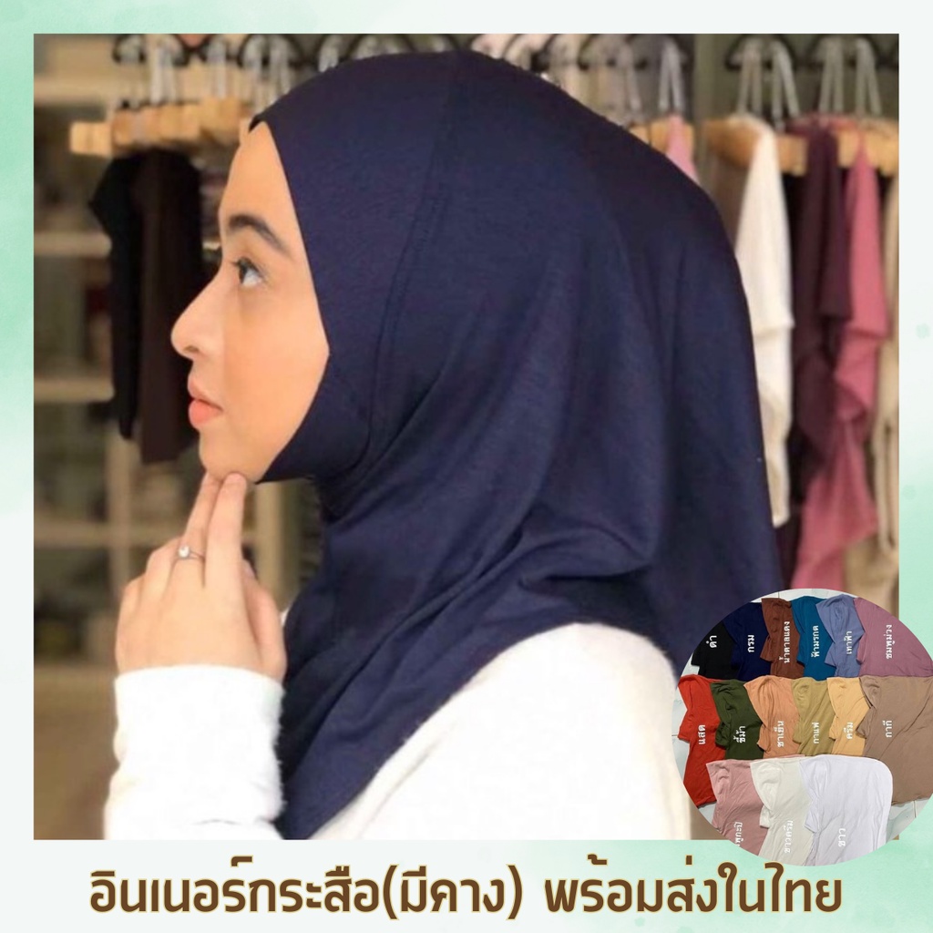 อินเนอร์คลุมผม innerกระสือ แบบปิดคอมีคาง ผ้าเรยอน