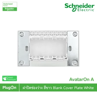 Schneider ฝาปิดช่องว่างพร้อมตะแกรง สีขาว Blank plate white รุ่น AvatarOn A | M3T01BP_WE